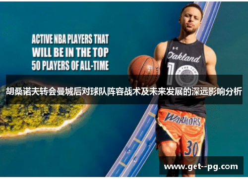 胡桑诺夫转会曼城后对球队阵容战术及未来发展的深远影响分析