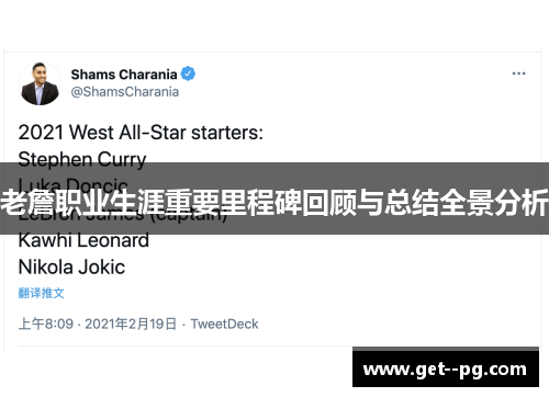 老詹职业生涯重要里程碑回顾与总结全景分析