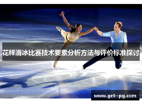 花样滑冰比赛技术要素分析方法与评价标准探讨