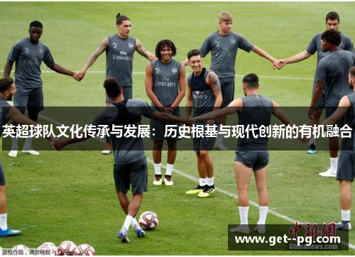 英超球队文化传承与发展：历史根基与现代创新的有机融合