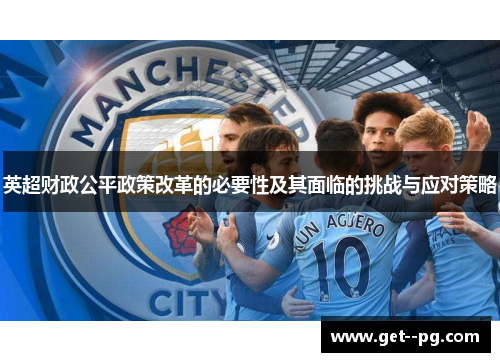 英超财政公平政策改革的必要性及其面临的挑战与应对策略