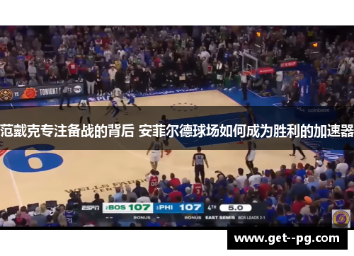 范戴克专注备战的背后 安菲尔德球场如何成为胜利的加速器 范戴克专注备战的背后 安菲尔德球场如何成为胜利的加速器