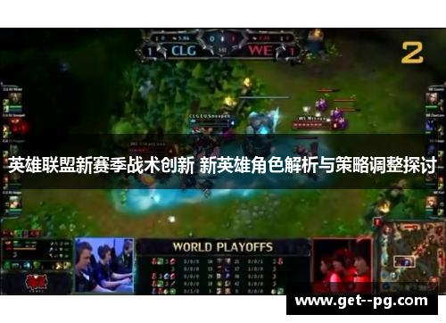 英雄联盟新赛季战术创新 新英雄角色解析与策略调整探讨