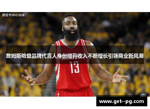 詹姆斯哈登品牌代言人身份提升收入不断增长引领商业新风潮