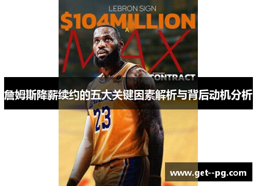 詹姆斯降薪续约的五大关键因素解析与背后动机分析