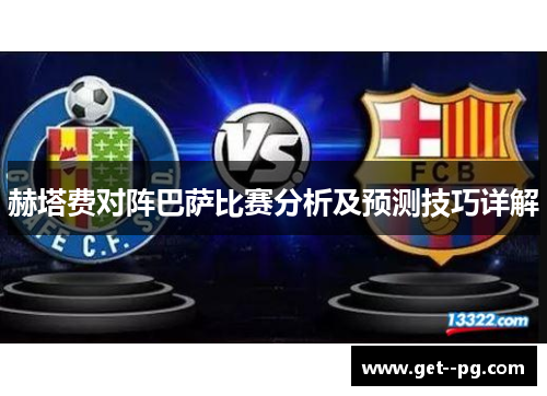 赫塔费对阵巴萨比赛分析及预测技巧详解