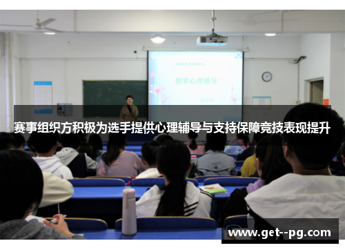 赛事组织方积极为选手提供心理辅导与支持保障竞技表现提升