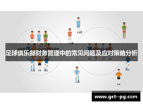 足球俱乐部财务管理中的常见问题及应对策略分析