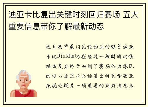 迪亚卡比复出关键时刻回归赛场 五大重要信息带你了解最新动态
