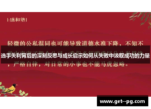 选手失利背后的深刻反思与成长启示如何从失败中汲取成功的力量