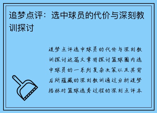 追梦点评：选中球员的代价与深刻教训探讨