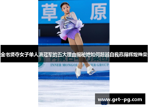 金书贤夺女子单人滑冠军的五大理由揭秘她如何超越自我赢得辉煌殊荣