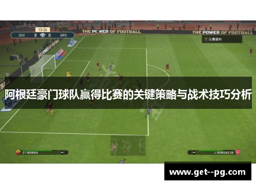 阿根廷豪门球队赢得比赛的关键策略与战术技巧分析