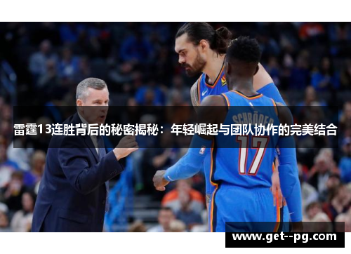 雷霆13连胜背后的秘密揭秘：年轻崛起与团队协作的完美结合