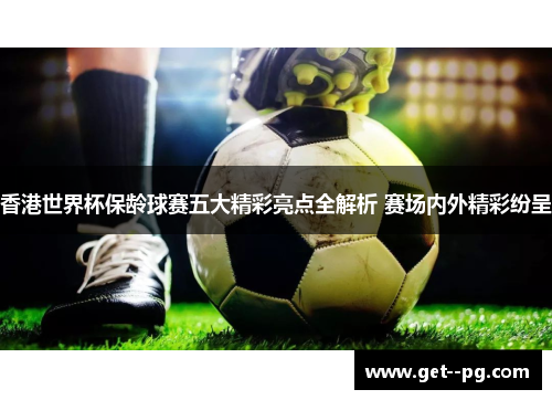 香港世界杯保龄球赛五大精彩亮点全解析 赛场内外精彩纷呈 香港世界杯保龄球赛五大精彩亮点全解析 赛场内外精彩纷呈