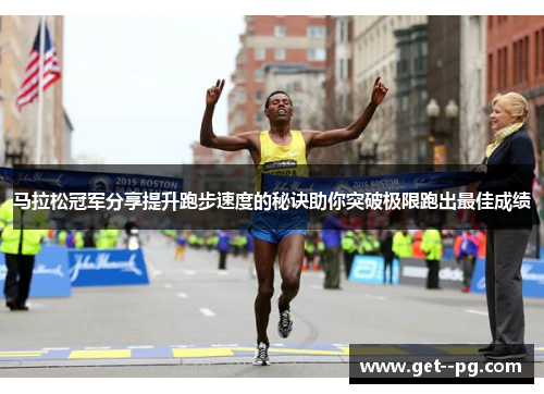 马拉松冠军分享提升跑步速度的秘诀助你突破极限跑出最佳成绩