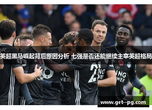 英超黑马崛起背后原因分析 七强是否还能继续主宰英超格局