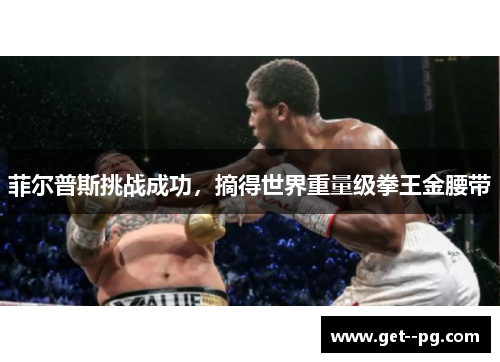 菲尔普斯挑战成功，摘得世界重量级拳王金腰带