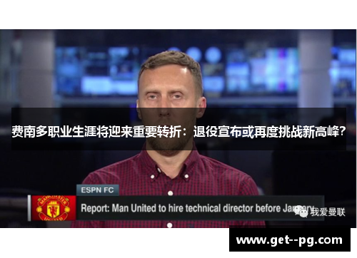 费南多职业生涯将迎来重要转折：退役宣布或再度挑战新高峰？