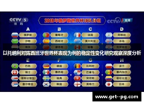 以托纳利对阵西班牙世界杯表现为例的稳定性变化研究观察深度分析 以托纳利对阵西班牙世界杯表现为例的稳定性变化研究观察深度分析