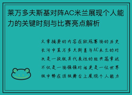 莱万多夫斯基对阵AC米兰展现个人能力的关键时刻与比赛亮点解析