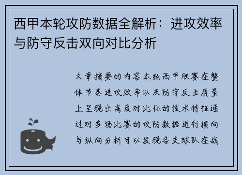 西甲本轮攻防数据全解析:进攻效率与防守反击双向对比分析 西甲本轮攻防数据全解析:进攻效率与防守反击双向对比分析