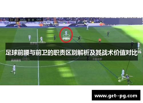 足球前腰与前卫的职责区别解析及其战术价值对比