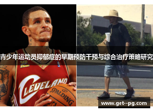 青少年运动员抑郁症的早期预防干预与综合治疗策略研究