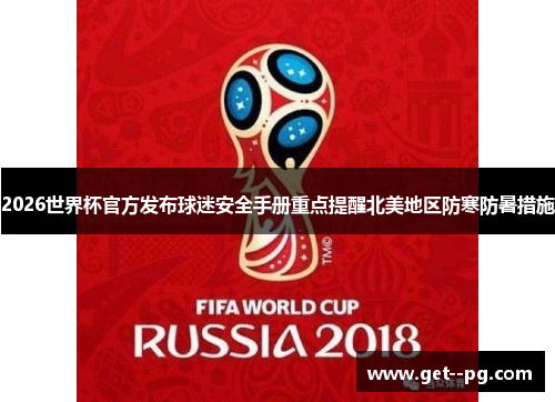2026世界杯官方发布球迷安全手册重点提醒北美地区防寒防暑措施 2026世界杯官方发布球迷安全手册重点提醒北美地区防寒防暑措施