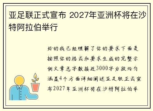亚足联正式宣布 2027年亚洲杯将在沙特阿拉伯举行