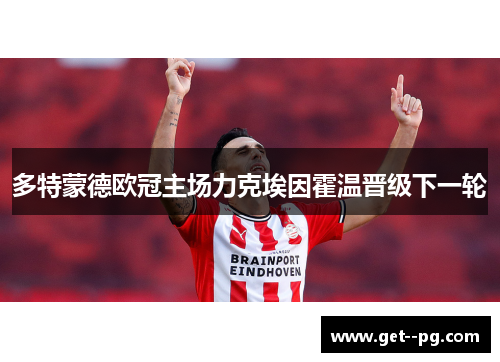 多特蒙德欧冠主场力克埃因霍温晋级下一轮