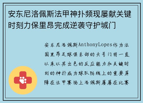 安东尼洛佩斯法甲神扑频现屡献关键时刻力保里昂完成逆袭守护城门 安东尼洛佩斯法甲神扑频现屡献关键时刻力保里昂完成逆袭守护城门