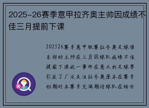 2025-26赛季意甲拉齐奥主帅因成绩不佳三月提前下课