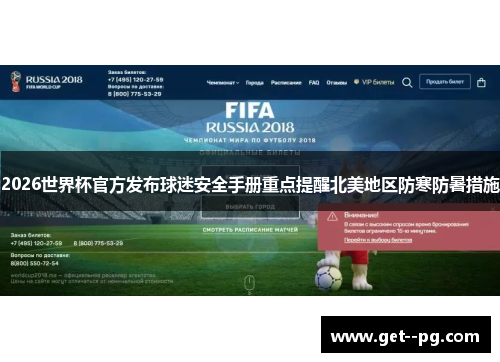 2026世界杯官方发布球迷安全手册重点提醒北美地区防寒防暑措施 2026世界杯官方发布球迷安全手册重点提醒北美地区防寒防暑措施