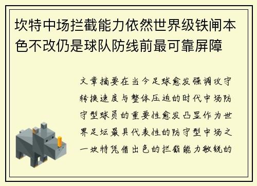 坎特中场拦截能力依然世界级铁闸本色不改仍是球队防线前最可靠屏障