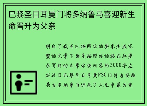 巴黎圣日耳曼门将多纳鲁马喜迎新生命晋升为父亲 巴黎圣日耳曼门将多纳鲁马喜迎新生命晋升为父亲