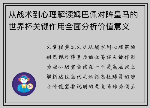 从战术到心理解读姆巴佩对阵皇马的世界杯关键作用全面分析价值意义 从战术到心理解读姆巴佩对阵皇马的世界杯关键作用全面分析价值意义