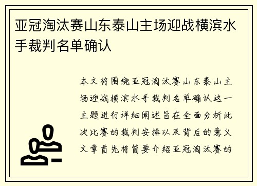 亚冠淘汰赛山东泰山主场迎战横滨水手裁判名单确认 亚冠淘汰赛山东泰山主场迎战横滨水手裁判名单确认