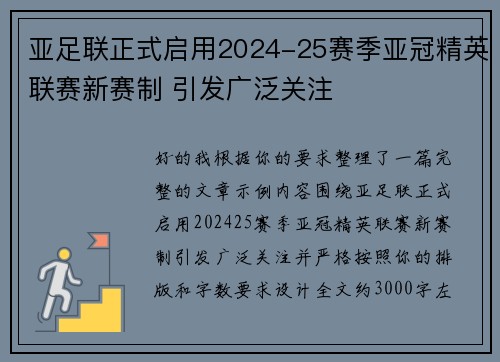 亚足联正式启用2024-25赛季亚冠精英联赛新赛制 引发广泛关注 亚足联正式启用2024-25赛季亚冠精英联赛新赛制 引发广泛关注