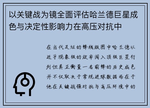 以关键战为镜全面评估哈兰德巨星成色与决定性影响力在高压对抗中