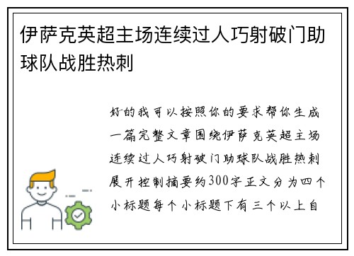 伊萨克英超主场连续过人巧射破门助球队战胜热刺