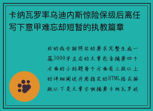 卡纳瓦罗率乌迪内斯惊险保级后离任写下意甲难忘却短暂的执教篇章
