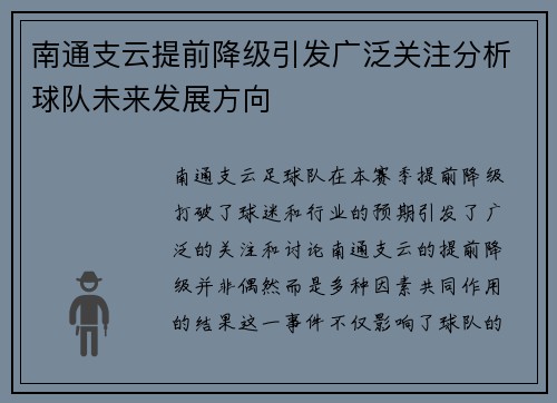 南通支云提前降级引发广泛关注分析球队未来发展方向