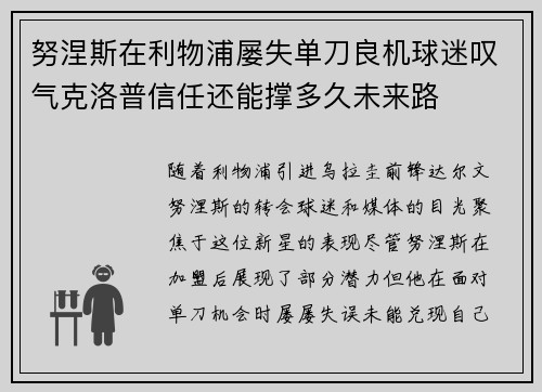 努涅斯在利物浦屡失单刀良机球迷叹气克洛普信任还能撑多久未来路