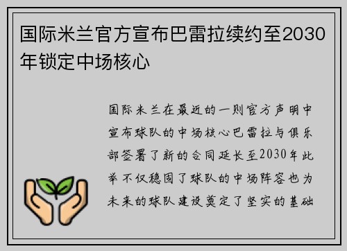 国际米兰官方宣布巴雷拉续约至2030年锁定中场核心 国际米兰官方宣布巴雷拉续约至2030年锁定中场核心
