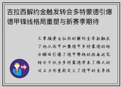 吉拉西解约金触发转会多特蒙德引爆德甲锋线格局重塑与新赛季期待 吉拉西解约金触发转会多特蒙德引爆德甲锋线格局重塑与新赛季期待