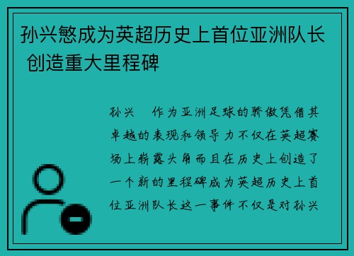 孙兴慜成为英超历史上首位亚洲队长 创造重大里程碑