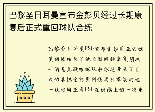 巴黎圣日耳曼宣布金彭贝经过长期康复后正式重回球队合练
