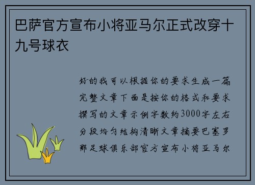 巴萨官方宣布小将亚马尔正式改穿十九号球衣 巴萨官方宣布小将亚马尔正式改穿十九号球衣