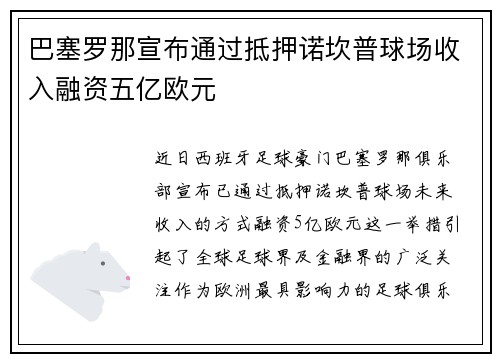 巴塞罗那宣布通过抵押诺坎普球场收入融资五亿欧元 巴塞罗那宣布通过抵押诺坎普球场收入融资五亿欧元